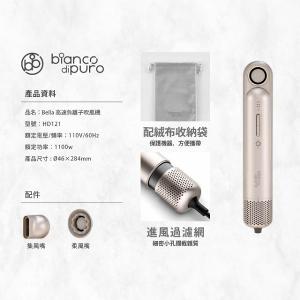 Bianco di puro 彼安特BELLA 高速負離子吹風機 HD111/HD121