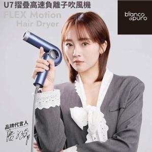 Bianco di puro 彼安特U7超輕量摺疊高速負離子護髮吹風機 HD041