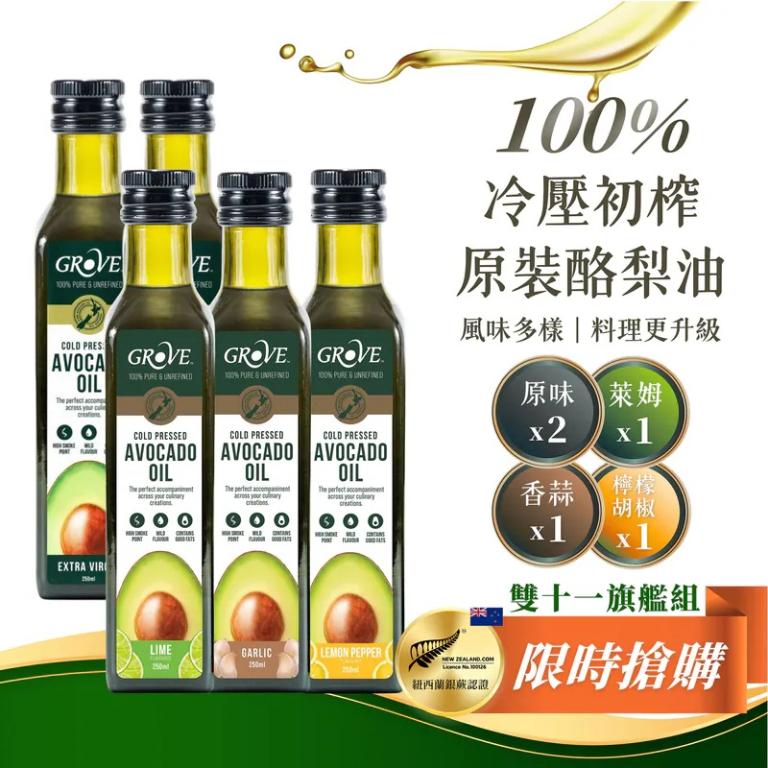 Grove 酪梨油-經典五瓶組