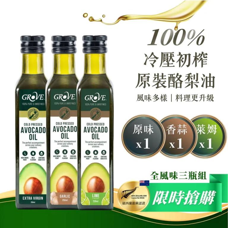 Grove 酪梨油-全風味三瓶組
