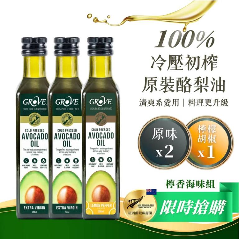 Grove 酪梨油-檸香海味組