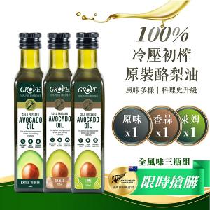 Grove 酪梨油-全風味三瓶組