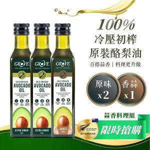 Grove 酪梨油-蒜香料理組