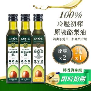 Grove 酪梨油-檸香海味組