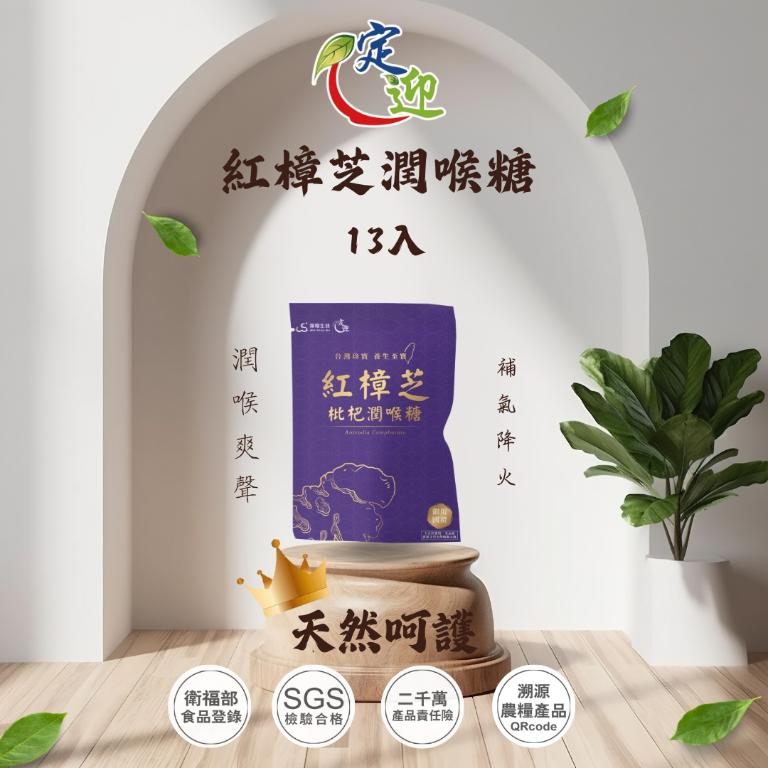 定迎｜紅樟芝潤喉糖13入