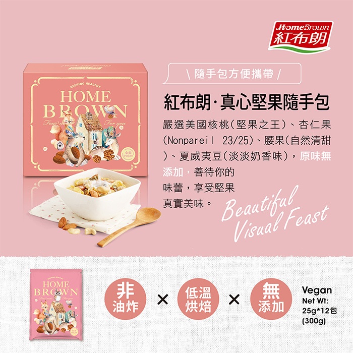 【紅布朗】真心堅果隨手包 盒裝 (25g*12包)