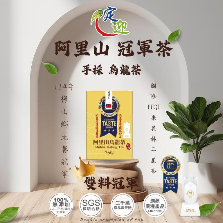 定迎阿里山冠軍茶｜雙料冠軍｜國際iTQi米其林三星手採烏龍茶75g