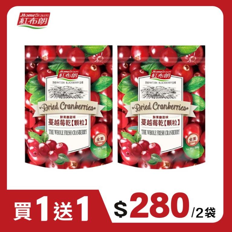【紅布朗】蔓越莓乾顆粒 (200g)【買一送一】