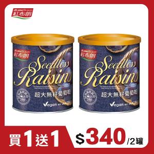 【紅布朗】超大無籽葡萄乾 (420g)【買一送一】