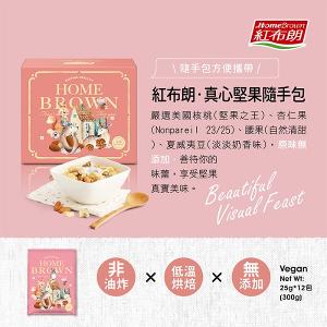 【紅布朗】真心堅果隨手包 盒裝 (25g*12包)