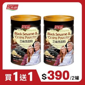 【紅布朗】芝麻黑穀粉 (450g)【買一送一】