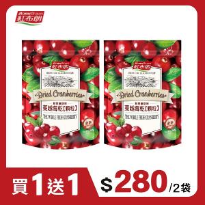 【紅布朗】蔓越莓乾顆粒 (200g)【買一送一】
