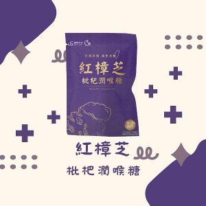 定迎｜紅樟芝潤喉糖13入