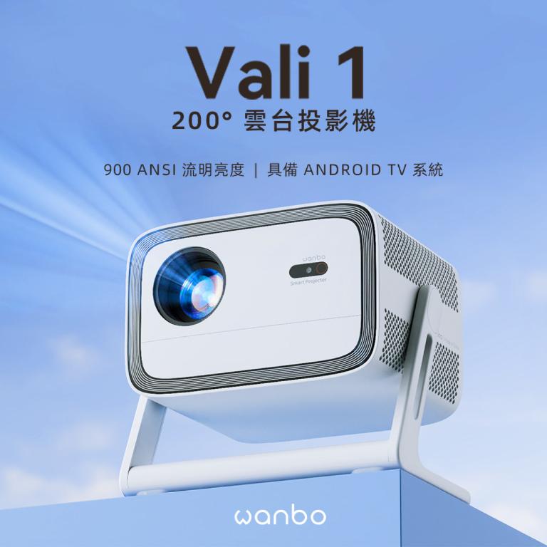 Wanbo 萬播 VALI 1 雲台投影機-12月限時加送原廠收納包