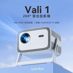 Wanbo 萬播 VALI 1 雲台投影機-12月限時加送原廠收納包