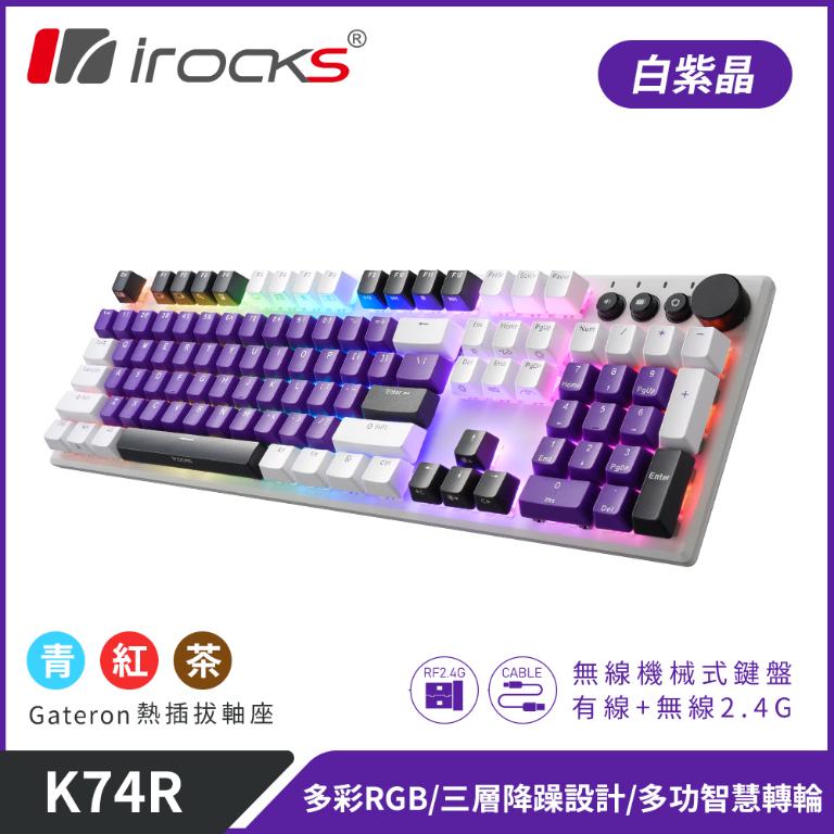 irocks K74R 機械式鍵盤-熱插拔Gateron軸-白紫晶