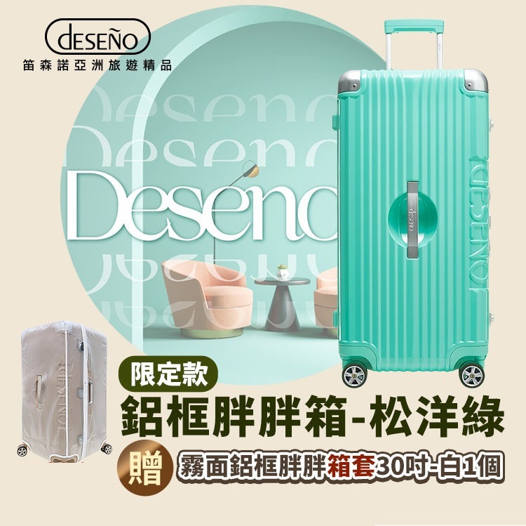 Deseno 尊爵魔力超細邊鋁框胖胖箱 特仕版-30吋松洋綠【下單即贈箱套】