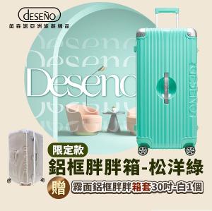 Deseno 尊爵魔力超細邊鋁框胖胖箱 特仕版-30吋松洋綠【下單即贈箱套】