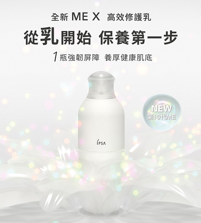 IPSA ME自律循環液第十代 1-8 175ml