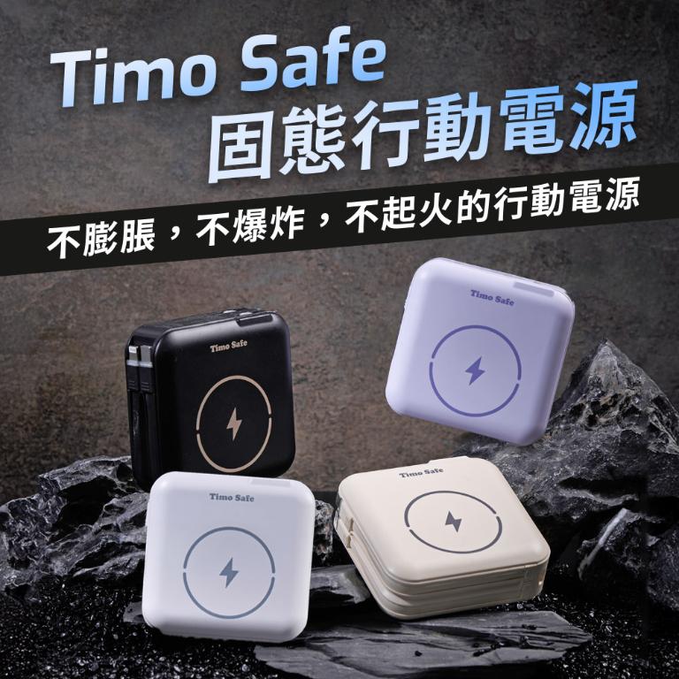 Timo Safe 安全防爆電芯 多功能磁吸固態行動電源 12000mAh