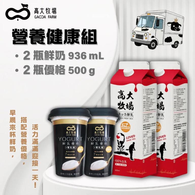 高大牧場 營養健康組-鮮奶x2+優格x2