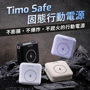 Timo Safe 安全防爆電芯 多功能磁吸固態行動電源 12000mAh