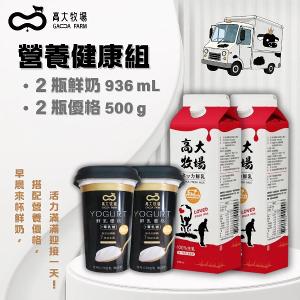 高大牧場 營養健康組-鮮奶x2+優格x2