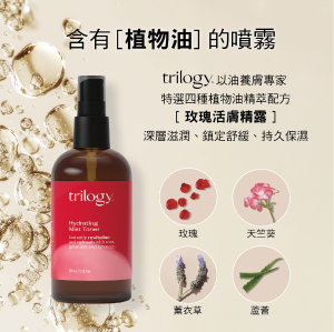 trilogy 玫瑰活膚精露100mL