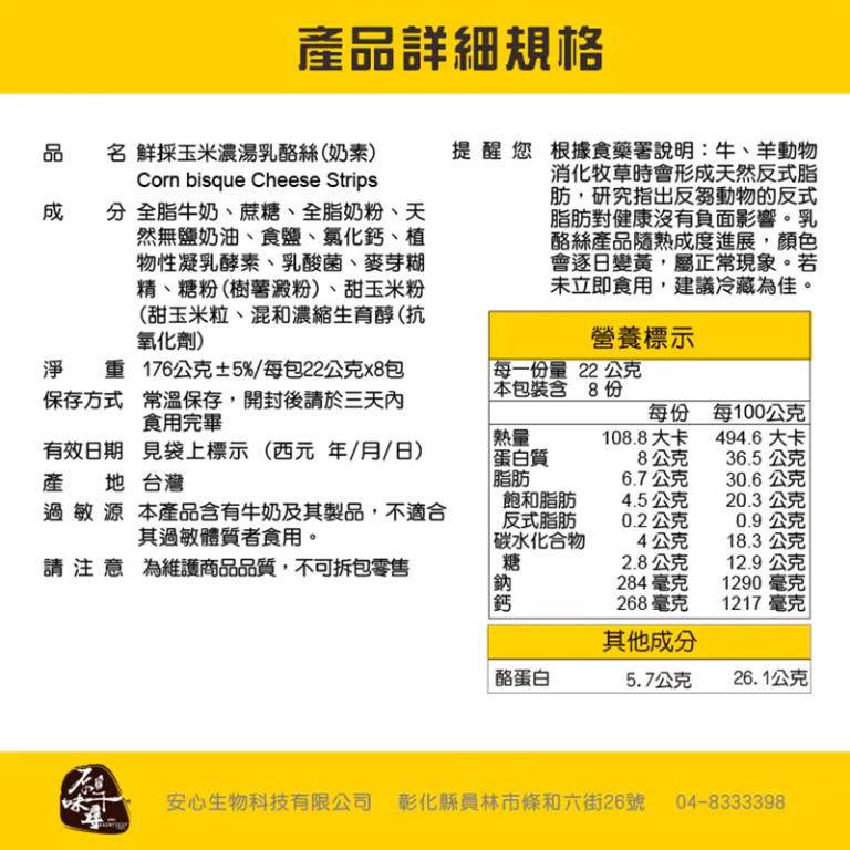 原味千尋 鮮採玉米濃湯乳酪絲(8入/淘氣包/奶素)