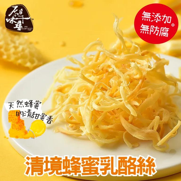 原味千尋 得獎的乳酪絲-美食獎三星/世界品質大賞銀質獎/清境蜂蜜乳酪絲(8入/淘氣包)
