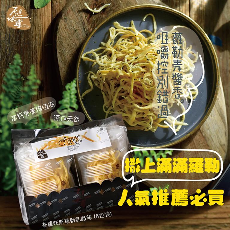 原味千尋 普蘿旺斯羅勒乳酪絲(8入/淘氣包/植物五辛素)