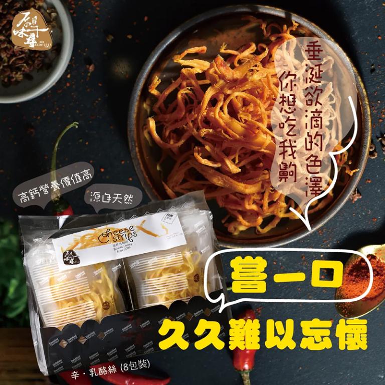 原味千尋 辛．乳酪絲(8入/淘氣包/奶素)