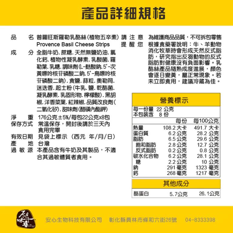 原味千尋 普蘿旺斯羅勒乳酪絲(8入/淘氣包/植物五辛素)