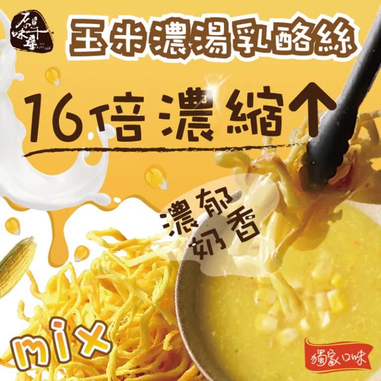 原味千尋 鮮採玉米濃湯乳酪絲(8入/淘氣包/奶素)