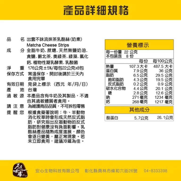原味千尋 出雲不昧流抹茶乳酪絲(8入/淘氣包/奶素)