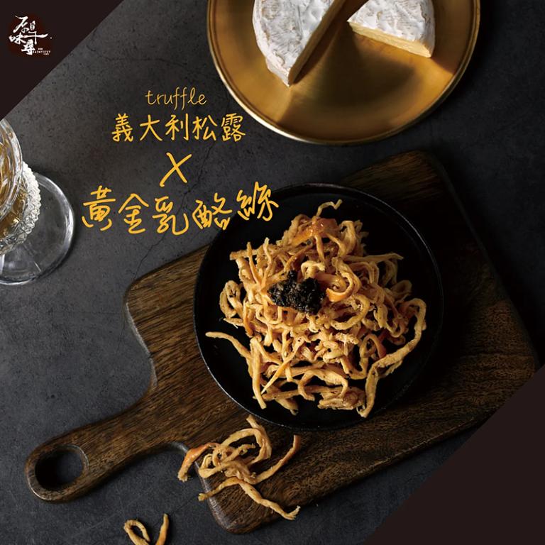 原味千尋 阿爾巴黑松露乳酪絲(8入/淘氣包/非素)