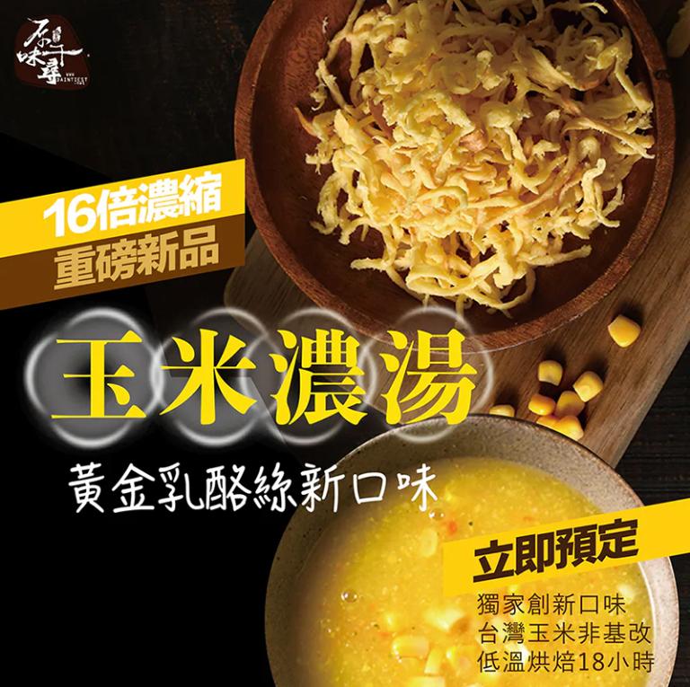 原味千尋 鮮採玉米濃湯乳酪絲(8入/淘氣包/奶素)