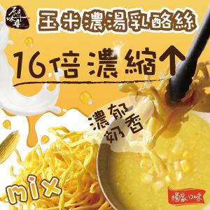 原味千尋 鮮採玉米濃湯乳酪絲(8入/淘氣包/奶素)