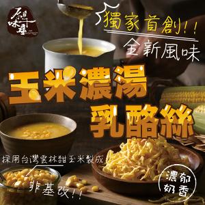 原味千尋 鮮採玉米濃湯乳酪絲(8入/淘氣包/奶素)
