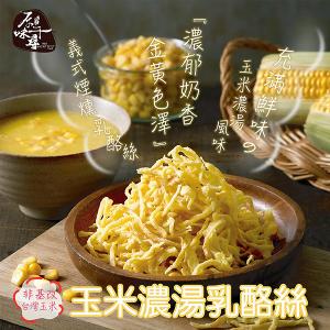 原味千尋 鮮採玉米濃湯乳酪絲(8入/淘氣包/奶素)