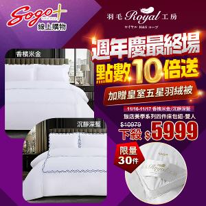 【週年慶限定 買就送皇室羽絨被】Royal Hotel飯店美學系列四件組 彩雲翩翩-雙人(單筆限購1組)