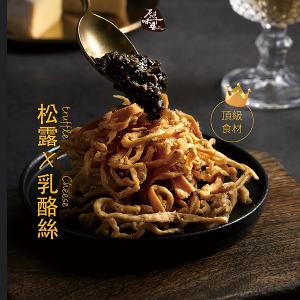 原味千尋 阿爾巴黑松露乳酪絲(8入/淘氣包/非素)