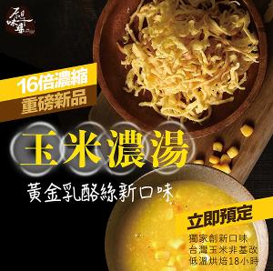 原味千尋 鮮採玉米濃湯乳酪絲(8入/淘氣包/奶素)