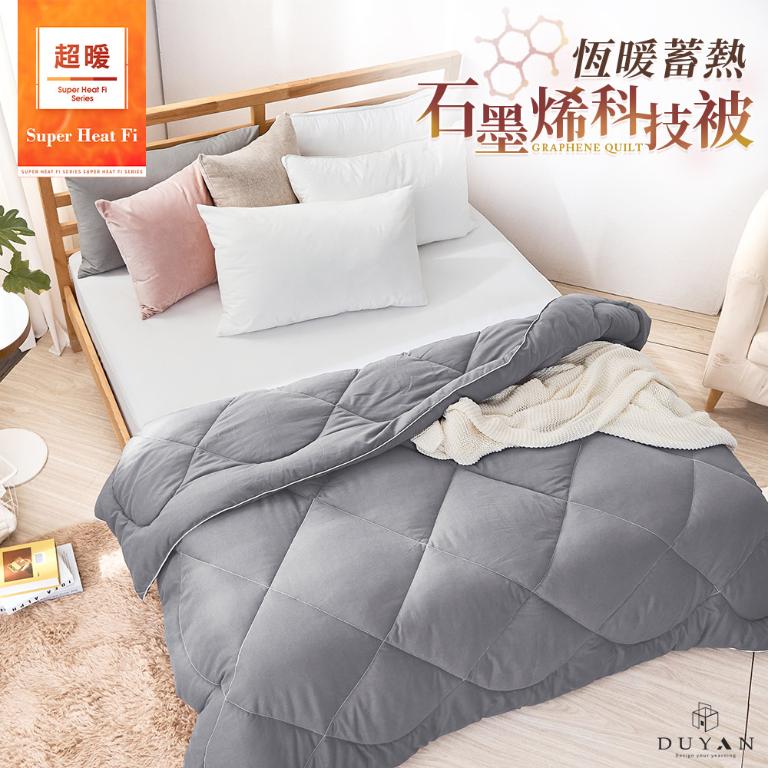 【DUYAN 竹漾】超暖 Heat-Fi 恆暖蓄熱 石墨烯科技被 台灣製