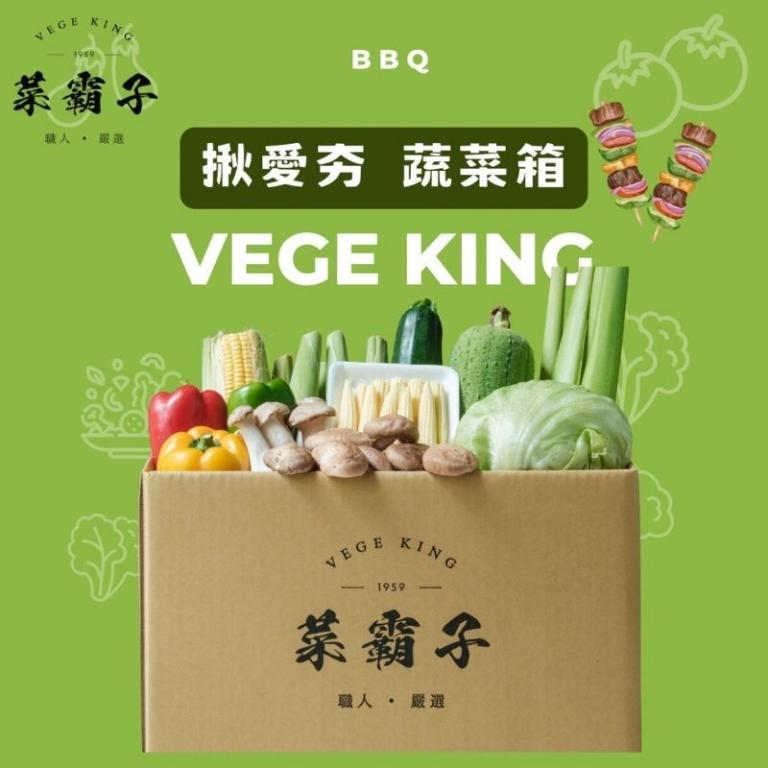 菜霸子 揪愛夯蔬菜箱