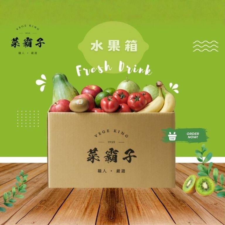 菜霸子 滿分選果箱