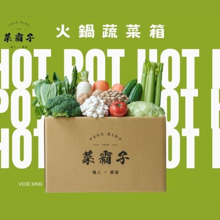 菜霸子 火鍋蔬菜箱