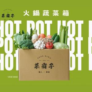 菜霸子 火鍋蔬菜箱