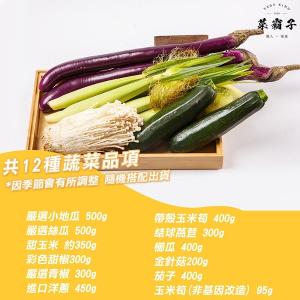 菜霸子 揪愛夯蔬菜箱