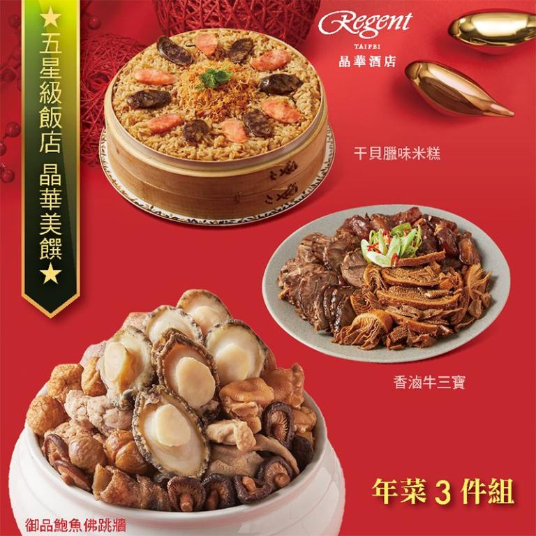 【台北晶華酒店】年菜3件組(佛跳牆+干貝米糕+牛三寶)